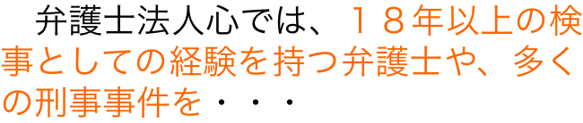 刑事事件 に強い弁護士 岐阜の 弁護士法人心 岐阜法律事務所