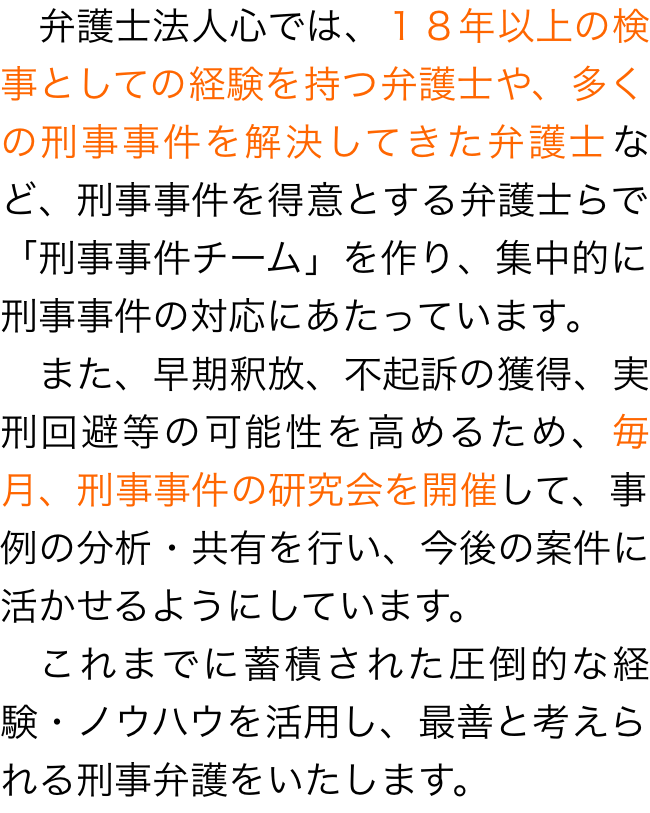 刑事事件 に強い弁護士 岐阜の 弁護士法人心 岐阜法律事務所